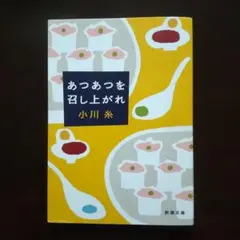 あつあつを召し上がれ 小川糸
