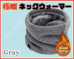 極暖　ネックウォーマー 防寒 男女兼用 フリース裏地　灰色　グレー　L029