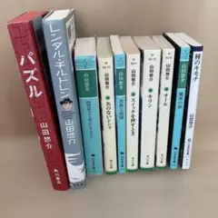 小説 10冊セット 山田悠介 パズル レンタルチルドレン 他