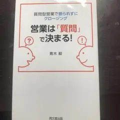 営業は「質問」で決まる! : 質問型営業で断られずにクロージング