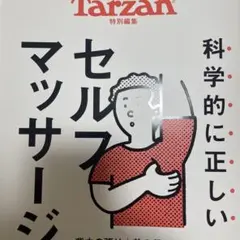 Tarzan特別編集 科学的に正しいセルフマッサージ 完全版