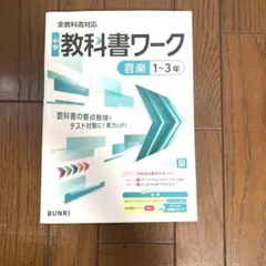 中学 教科書ワーク 音楽1〜3年