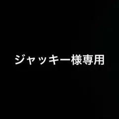ジャッキー様専用のサムネイル