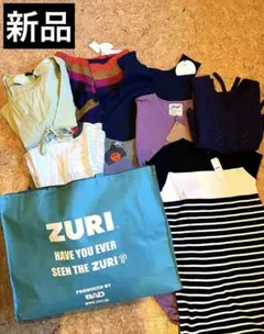 新品zuri ８点まとめ売り