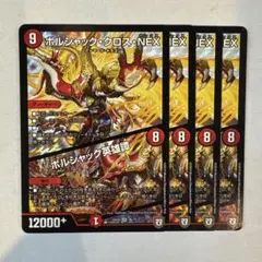 155331 ボルシャッククロスNEX ボルシャック英雄譚