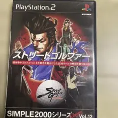 SIMPLE2000シリーズ アルティメットVol.12 ストリートゴルファー
