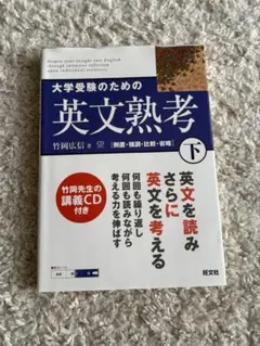 大学受験のための英文熟考 下 CD付き
