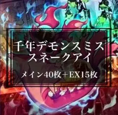 遊戯王 千年デモンスミススネークアイデッキ 構築済みデッキのサムネイル