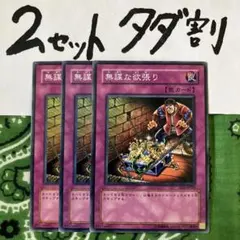 遊戯王 無謀な欲張り 3枚セット 2セットタダ割☆ギム Ca4SD1v