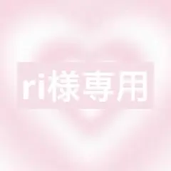 ri様オーダー1点