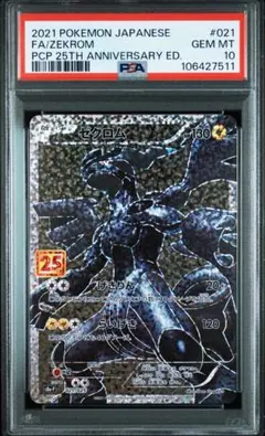 psa9 ゼクロム25th PSA9鑑定済〕ゼクロム(25th)【P】{021/025}
