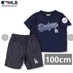 MLB ドジャース LAロゴ入り 上下セットアップ 100cm キッズサイズ
