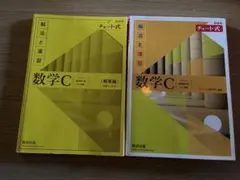 チャート式　数学C 解法と演習　〈解答編〉付き　　数研出版