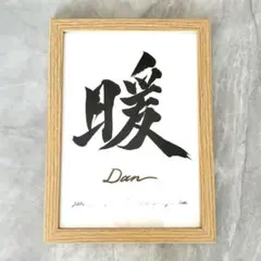 【命名書】オーダー　毛筆　手書き　木目調グレーorブラウンフレーム付 B5 大筆