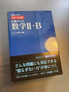 チャート式 基礎からの数学 II+B