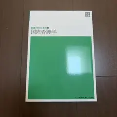 国際看護学