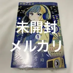 未開封　さむわんへるつ　ヤマノエイ