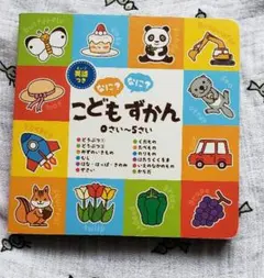 なに？なに？こどもずかん0～5さい