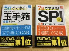 2027年度版WEBテスト 玉手箱必勝トレーニング　＆SPI必勝トレーニング
