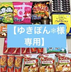 【ゆきぽん❅様専用】お菓子詰め合わせ　トッポ　ポテトチップス　カルパス　他