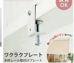 ワクラププレート 木枠レール取り付け　6個入り