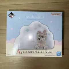 未開封品　モフサンド　一番くじ　Ａ賞　にゃんこたちとパジャマパーティーのサムネイル