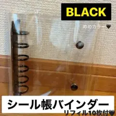 ラスト1点　リフィル付き　A7 シール帳 6穴バインダー 推し活ブラック