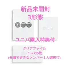 BTS アリラン 3形態 新品未開封 ユニバ購入特典付