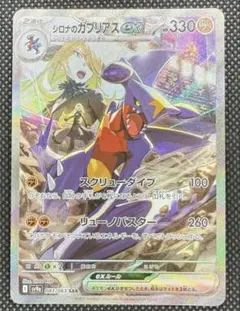 シロナのガブリアスex SAR SV9a 熱風のアリーナ 087/063