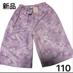新品タグ付き クロミ ステテコ 110cm パープル