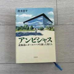鈴木忠平　アンビシャス