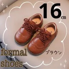 新品　16㎝　茶色　フォーマルシューズ　男の子　カッコイイ　可愛い　オシャレ