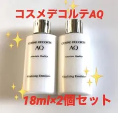 コスメデコルテ　AQ　バイタライジング　エマルジョン〈乳液〉新品未開封 コスメデコルテ AQ バイタライジング エマルジョン 18ml×2個セット