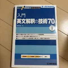 入門英文解釈の技術70