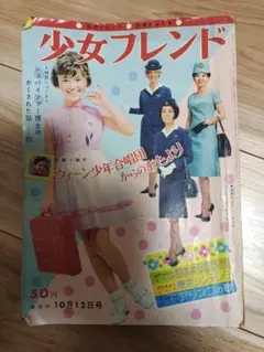 講談社「少女フレンド」1965年10月12日号◆昭和レトロ「シュバイツァー博士のサムネイル