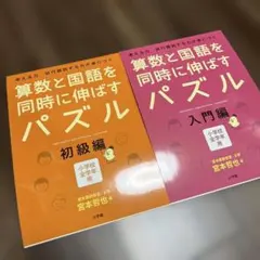 算数と国語を同時に伸ばすパズル2冊