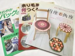 編み物教本 3冊 かぎ針編み・棒針編み