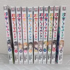 政宗くんのリベンジ12巻・13巻【人気漫画の大学編！初版】2冊セット