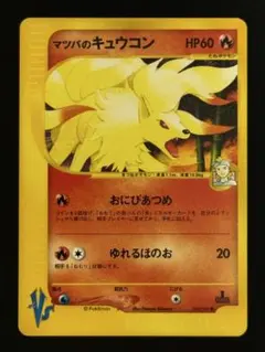 マツバのキュウコン ○ e ポケモンカード☆VS 020/141 1ED - メルカリ