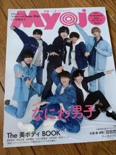 Myojo2025年5月号