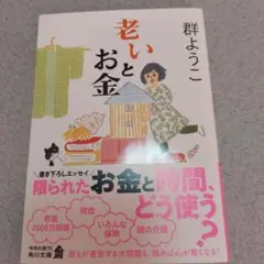 老いとお金