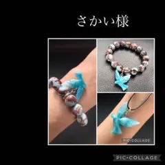 さかい様 リクエスト 2点 まとめ商品