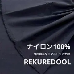 dy232-1◆2m◆SM◆ナイロン100%撥水加工リップストップ生地◆ブラック