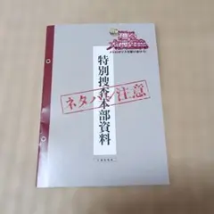 踊る大捜査線　メトロポリスを駆け抜けろ　入場特典　特別捜査本部資料　1部　小冊子
