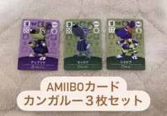 amiiboカード　カンガルー３枚セット
