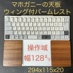 マホガニー＆オスモカラー　マジックトラックパッド合体型　ウイング付パームレスト