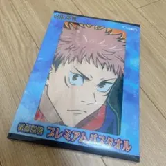 【虎杖悠仁】呪術廻戦 プレミアムバスタオル バスタオル タオル アニメ