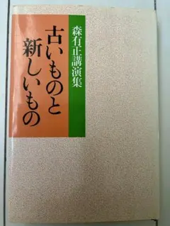 2026年最新】森有正の人気アイテム - メルカリ