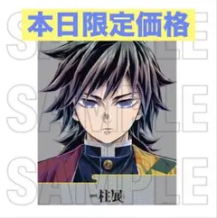 2026年最新】冨岡義勇 柱展の人気アイテム - メルカリ