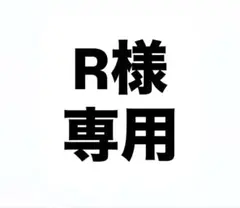 R様専用